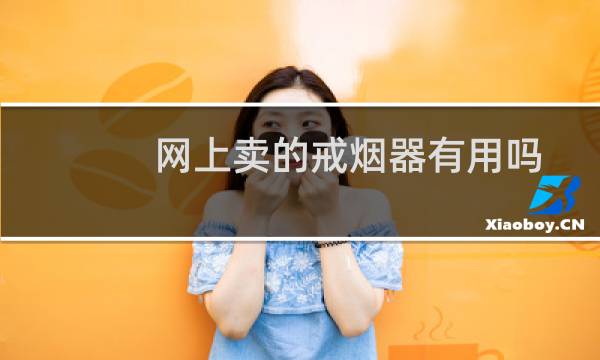 网上卖的戒烟器有用吗