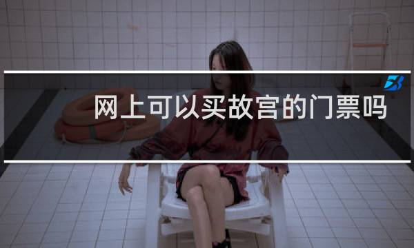 网上可以买故宫的门票吗