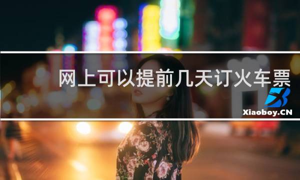 网上可以提前几天订火车票