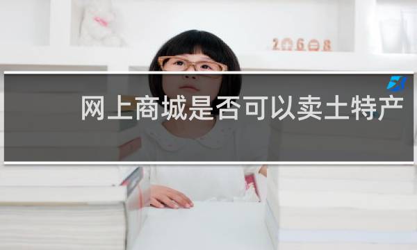 网上商城是否可以卖土特产