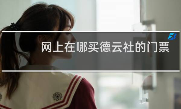 网上在哪买德云社的门票