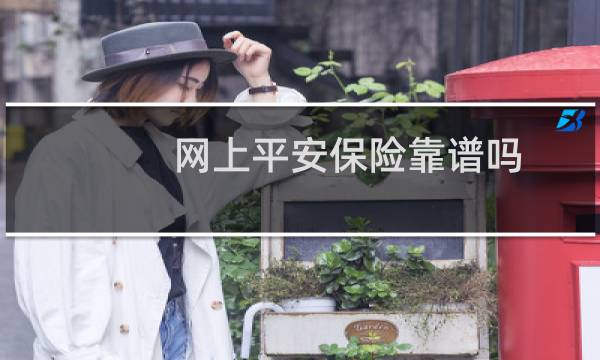 网上平安保险靠谱吗