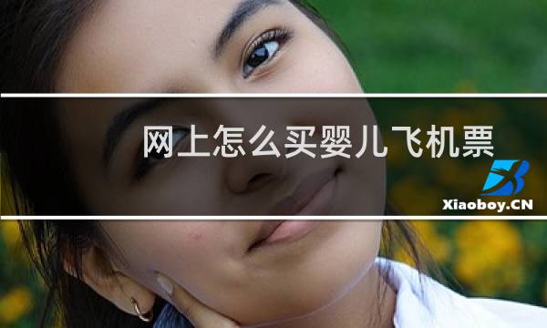 网上怎么买婴儿飞机票