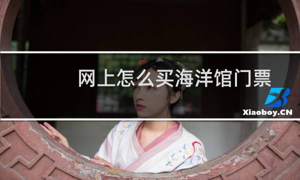 网上怎么买海洋馆门票