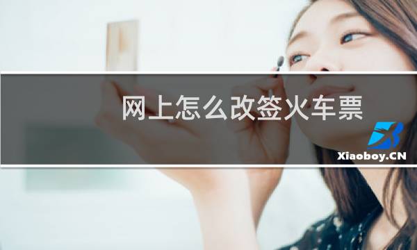 网上怎么改签火车票