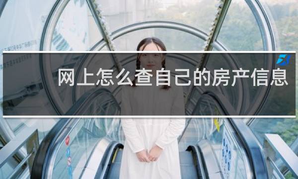 网上怎么查自己的房产信息