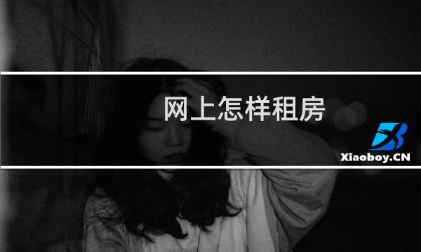 网上怎样租房