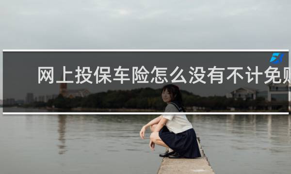 网上投保车险怎么没有不计免赔