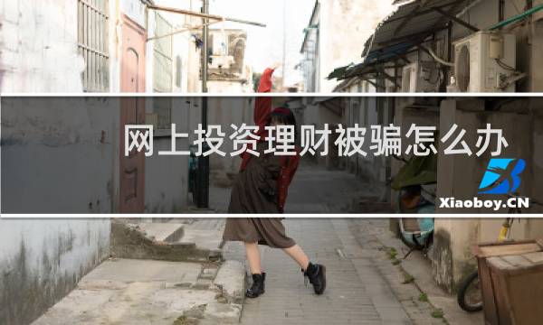 网上投资理财被骗怎么办