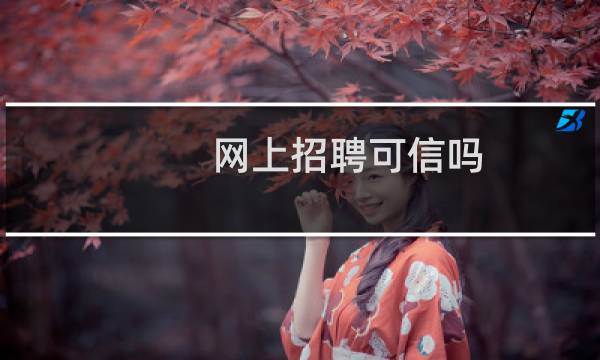 网上招聘可信吗