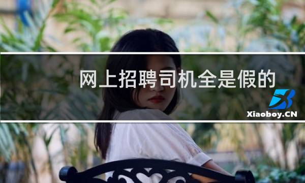 网上招聘司机全是假的