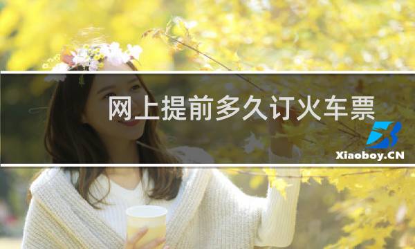 网上提前多久订火车票