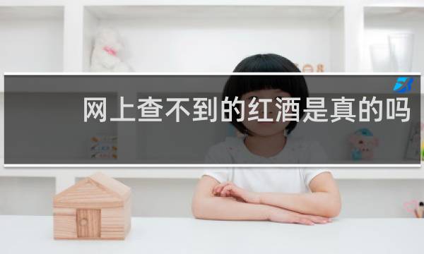 网上查不到的红酒是真的吗