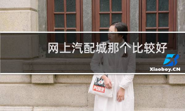 网上汽配城那个比较好
