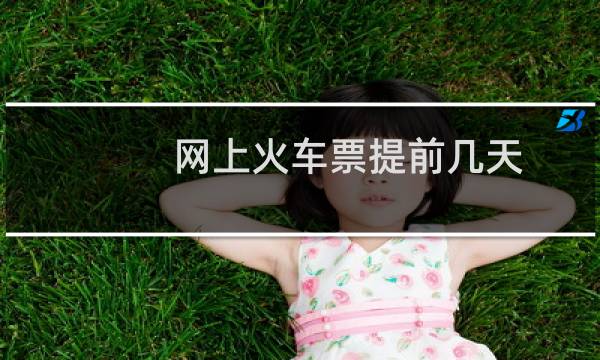 网上火车票提前几天