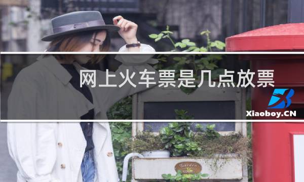 网上火车票是几点放票