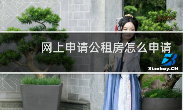 网上申请公租房怎么申请