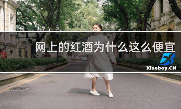 网上的红酒为什么这么便宜