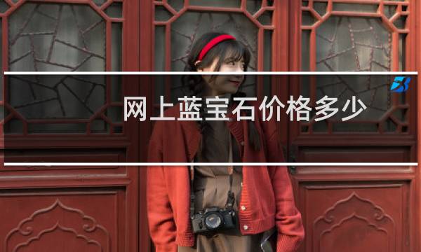 网上蓝宝石价格多少
