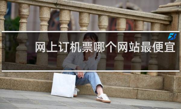 网上订机票哪个网站最便宜