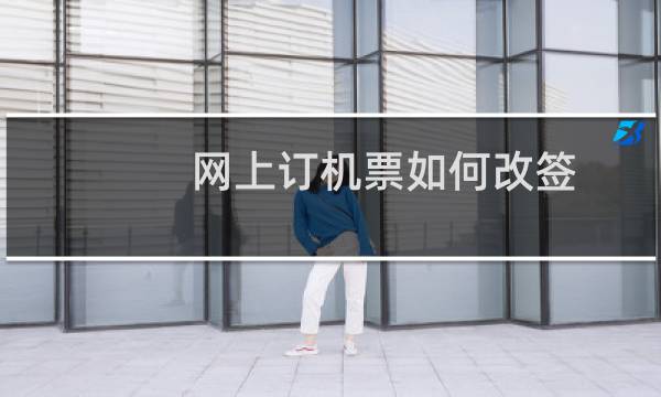 网上订机票如何改签