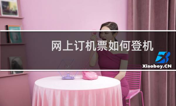 网上订机票如何登机