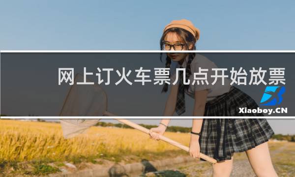 网上订火车票几点开始放票