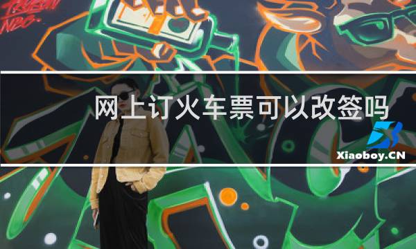 网上订火车票可以改签吗