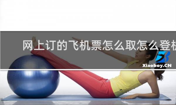 网上订的飞机票怎么取怎么登机