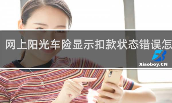 网上阳光车险显示扣款状态错误怎么办