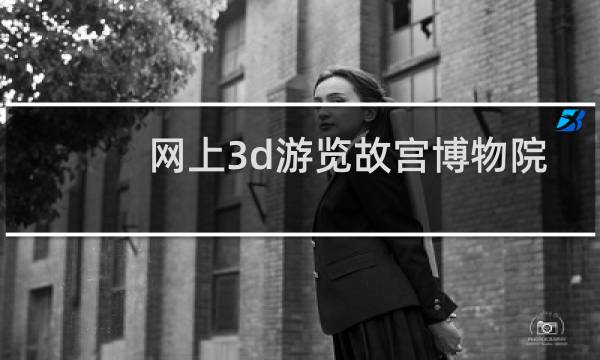 网上3d游览故宫博物院