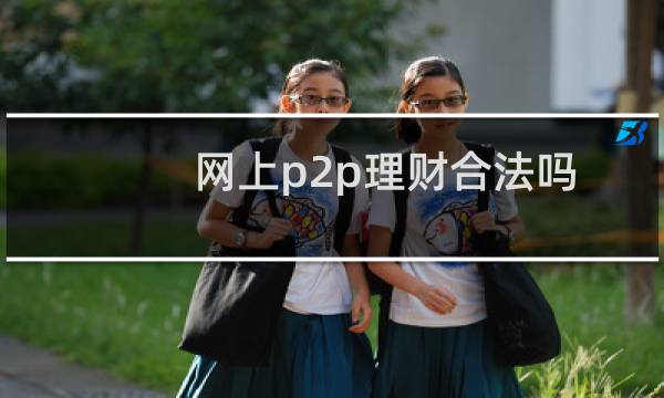 网上p2p理财合法吗