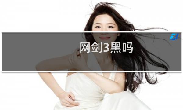 网剑3黑吗