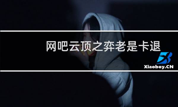 网吧云顶之弈老是卡退