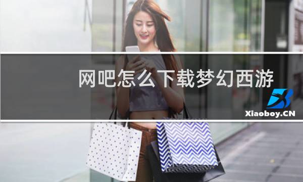 网吧怎么下载梦幻西游