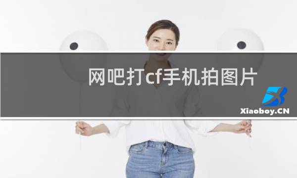 网吧打cf手机拍图片