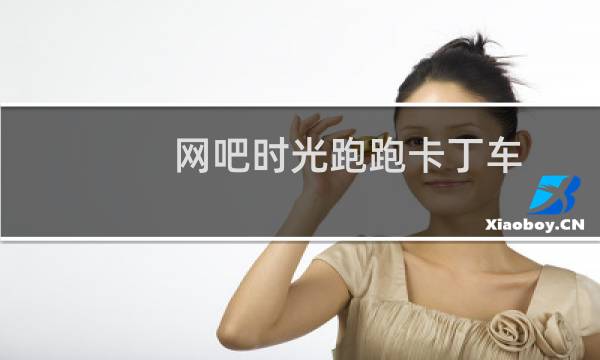 网吧时光跑跑卡丁车