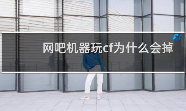 网吧机器玩cf为什么会掉