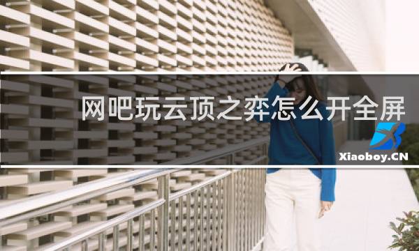 网吧玩云顶之弈怎么开全屏
