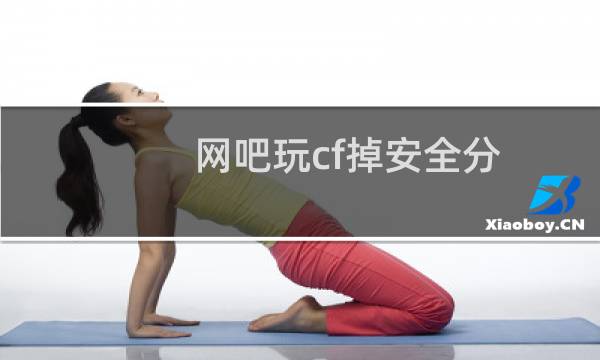 网吧玩cf掉安全分