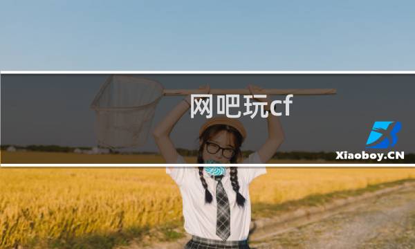 网吧玩cf
