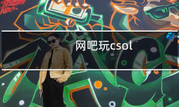 网吧玩csol