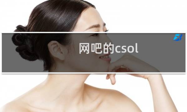 网吧的csol