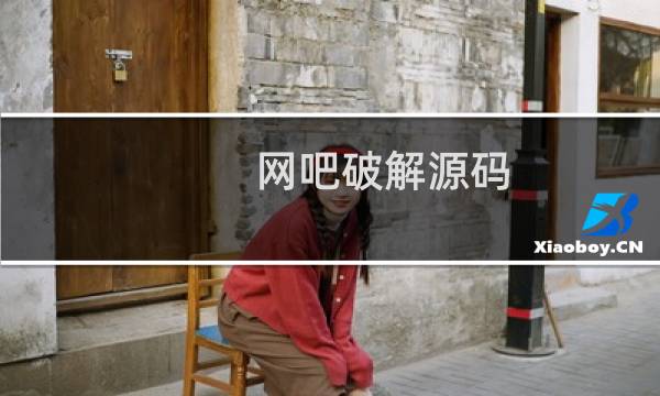 网吧破解源码