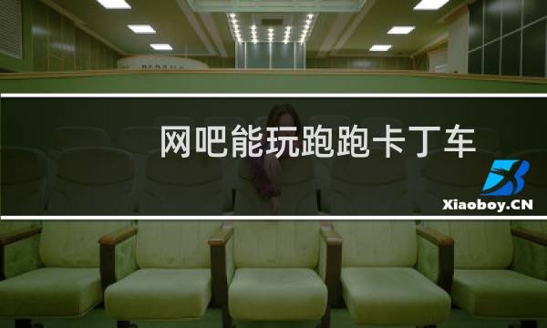 网吧能玩跑跑卡丁车