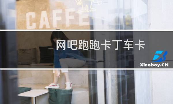 网吧跑跑卡丁车卡