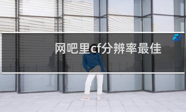 网吧里cf分辨率最佳