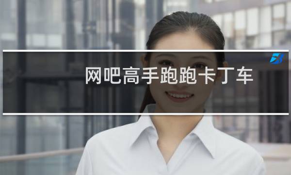网吧高手跑跑卡丁车