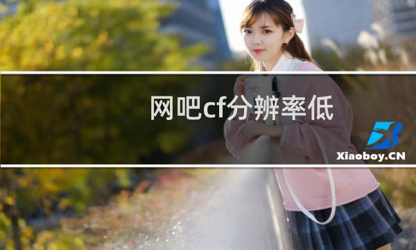 网吧cf分辨率低