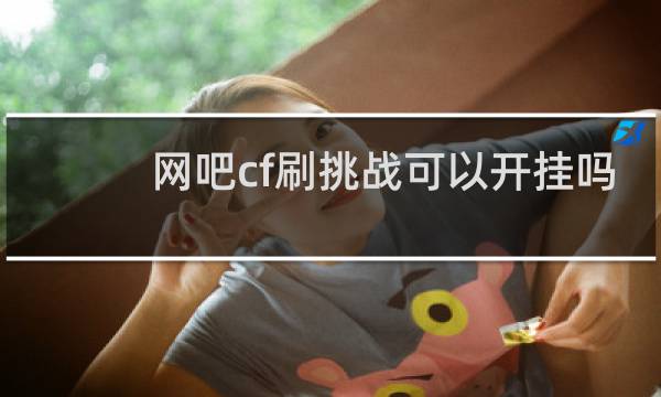 网吧cf刷挑战可以开挂吗